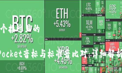 思考一个接近且的

TokenPocket音标与标准音比对：详细解析及应用