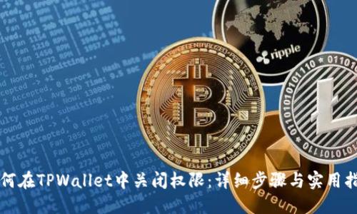 如何在TPWallet中关闭权限：详细步骤与实用指南