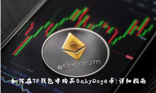 如何在TP钱包中购买BabyDoge币：详细指南