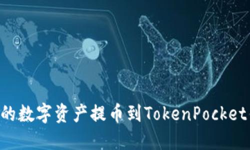 如何将火币上的数字资产提币到TokenPocket钱包：完整指南