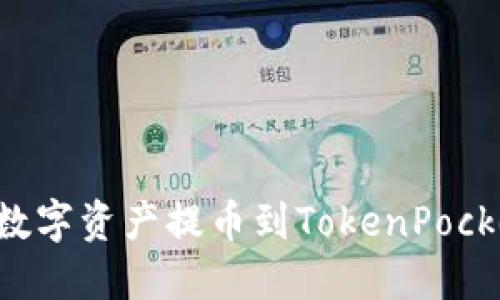 如何将火币上的数字资产提币到TokenPocket钱包：完整指南