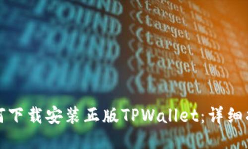 如何下载安装正版TPWallet：详细指南