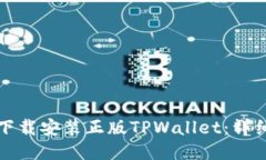 如何下载安装正版TPWalle