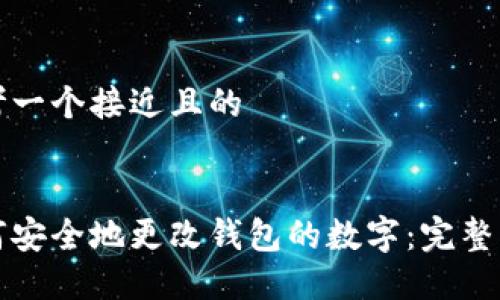 思考一个接近且的


如何安全地更改钱包的数字：完整指南