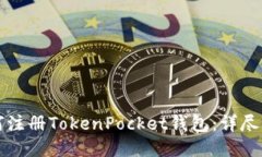 如何注册TokenPocket钱包：详