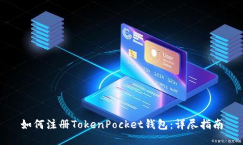 如何注册TokenPocket钱包：详尽指南