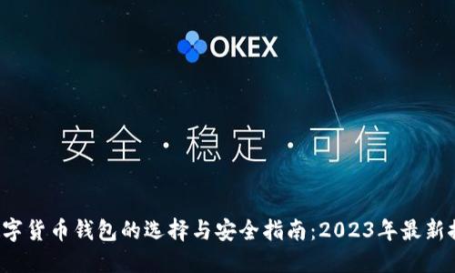  数字货币钱包的选择与安全指南：2023年最新推荐