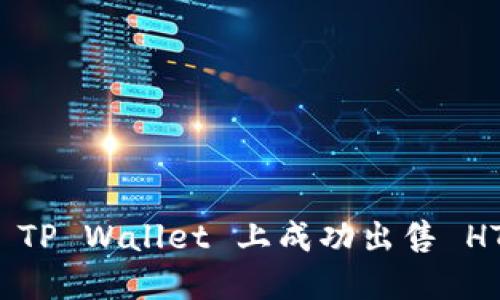 如何在 TP Wallet 上成功出售 HT 代币？