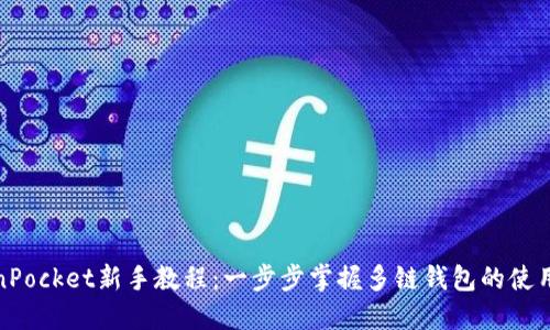 TokenPocket新手教程：一步步掌握多链钱包的使用技巧