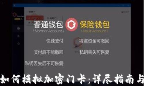 
小米钱包如何模拟加密门卡：详尽指南与实用技巧