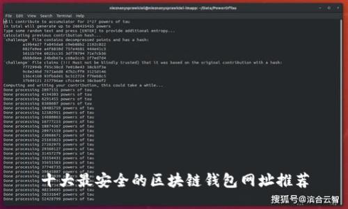 十大最安全的区块链钱包网址推荐