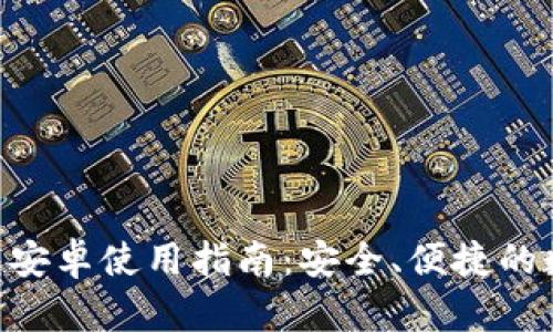 TokenPocket钱包安卓使用指南：安全、便捷的数字资产管理利器