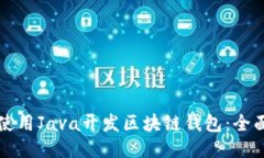 如何使用Java开发区块链钱