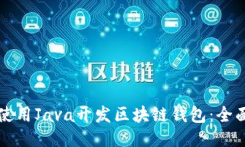 如何使用Java开发区块链钱包：全面指南