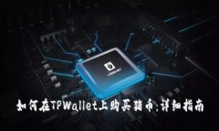 如何在TPWallet上购买猪币：