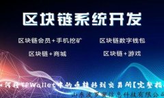 如何将TPWallet中的币转移到