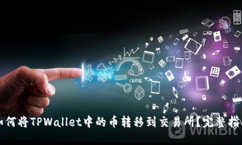 如何将TPWallet中的币转移到交易所？完整指南