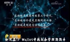 如何在TP Wallet中找到和管