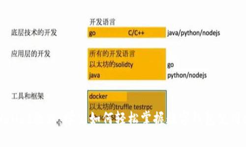 TPWallet教程：学生如何轻松掌握数字钱包使用技巧