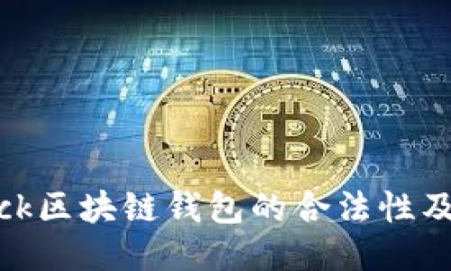 探讨sBlock区块链钱包的合法性及使用指南