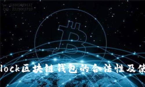 探讨sBlock区块链钱包的合法性及使用指南