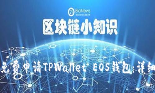 如何免费申请TPWallet EOS钱包：详细指南