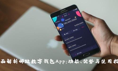 全面解析邮政数字钱包App：功能、优势与使用指南