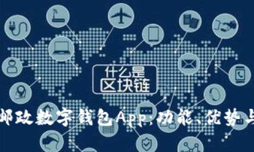 全面解析邮政数字钱包App：功能、优势与使用指南