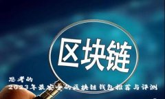 思考的2023年最安全的区块