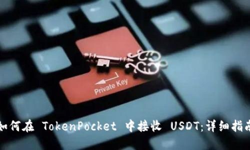 如何在 TokenPocket 中接收 USDT：详细指南