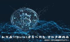 如何在TPWallet中导入钱包：