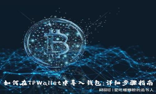 如何在TPWallet中导入钱包：详细步骤指南