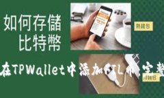 如何在TPWallet中添加FIL币：