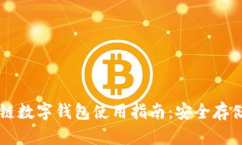 : USDT区块链数字钱包使用指南：安全存储与交易策略