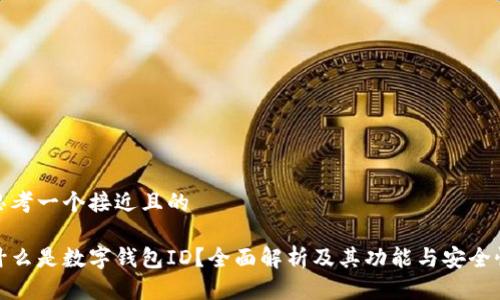 思考一个接近且的

什么是数字钱包ID？全面解析及其功能与安全性