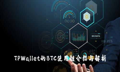 TPWallet的BTC使用链介绍与解析