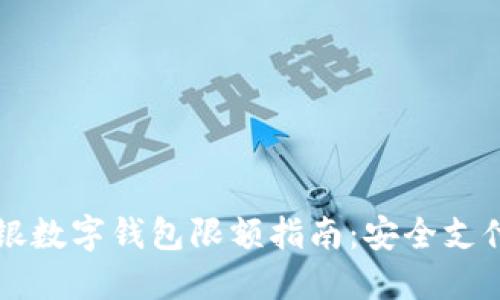 交通银行网银数字钱包限额指南：安全支付和使用技巧