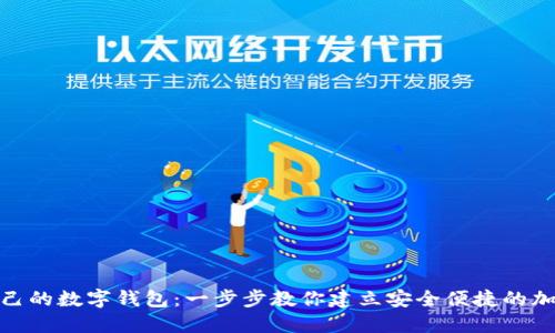 思考
如何创建自己的数字钱包：一步步教你建立安全便捷的加密货币存储