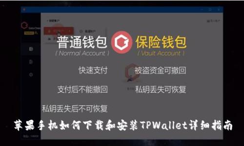 苹果手机如何下载和安装TPWallet详细指南