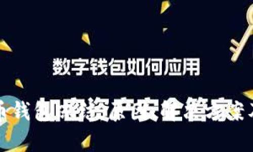 数字人民币钱包冻结：原因、解决方案及风险解析