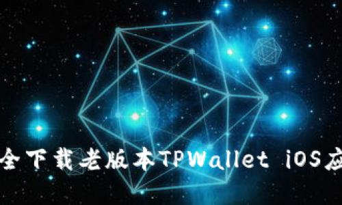 如何安全下载老版本TPWallet iOS应用程序