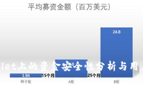 tpwallet上的资金安全性分析与用户指南