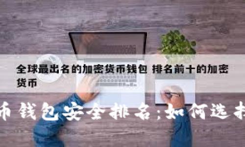 2023年加密货币钱包安全排名：如何选择更安全的钱包？