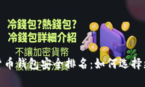 2023年加密货币钱包安全排名：如何选择更安全的钱包？