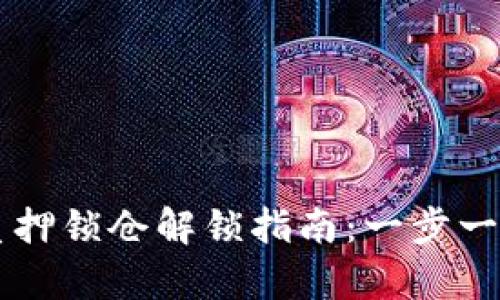 TPWallet质押锁仓解锁指南：一步一步帮你操作