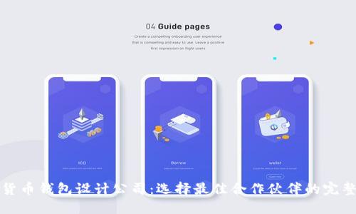 数字货币钱包设计公司：选择最佳合作伙伴的完整指南