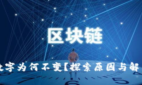 钱包数字为何不变？探索原因与解决方案