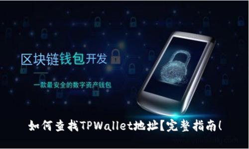 如何查找TPWallet地址？完整指南！