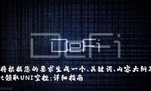 !-- 提示：接下来将根据您的要求生成一个、关键词、内容大纲及其详细内容。 --
如何通过TPWallet领取UNI空投：详细指南