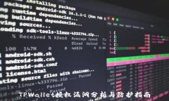  TPWallet授权漏洞分析与防